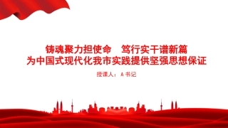 党课PPT：铸魂聚力担使命，笃行实干谱新篇，为中国式现代化我市实践提供坚强思想保证_1