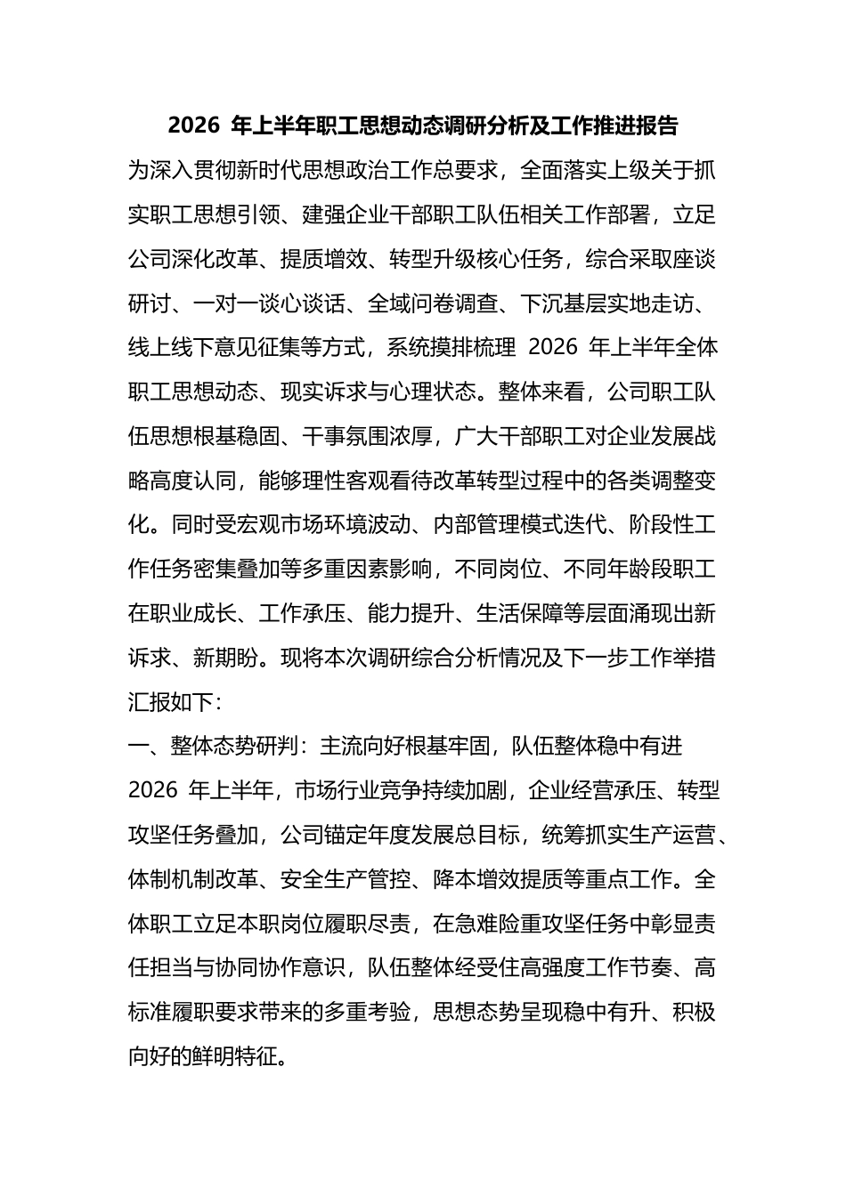 2026年上半年职工思想动态调研分析及工作推进报告_1_第1页