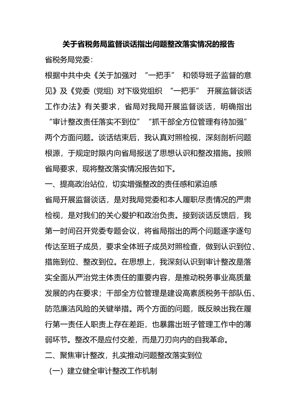 关于省税务局监督谈话指出问题整改落实情况的报告_1_第1页