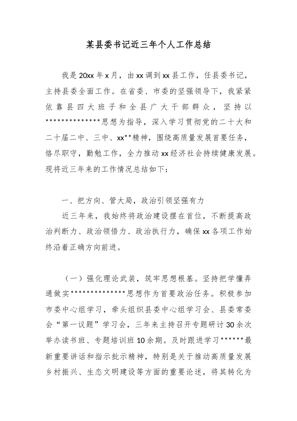 某县委书记近三年个人工作总结_1_第1页