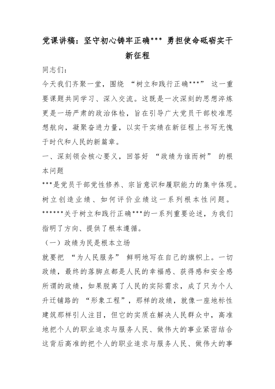 党课讲稿：坚守初心铸牢正确政绩观勇担使命砥砺实干新征程_1_第1页