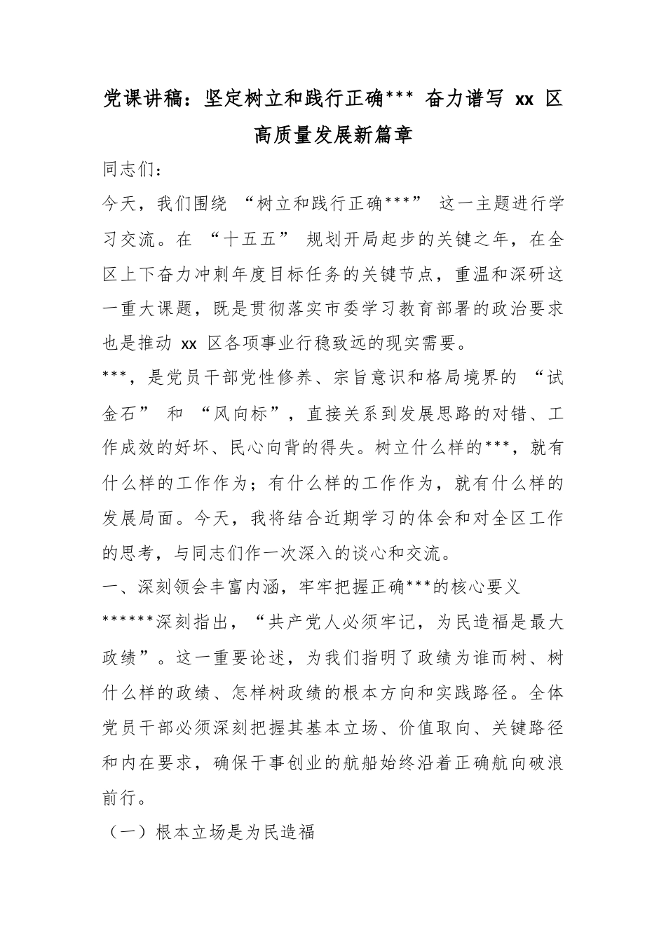 党课讲稿：坚定树立和践行正确政绩观奋力谱写区高质量发展新篇章_1_第1页