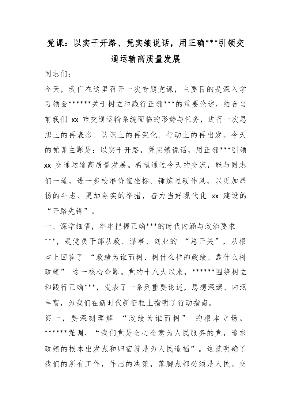 党课：以实干开路、凭实绩说话，用正确政绩观引领交通运输高质量发展_1_第1页