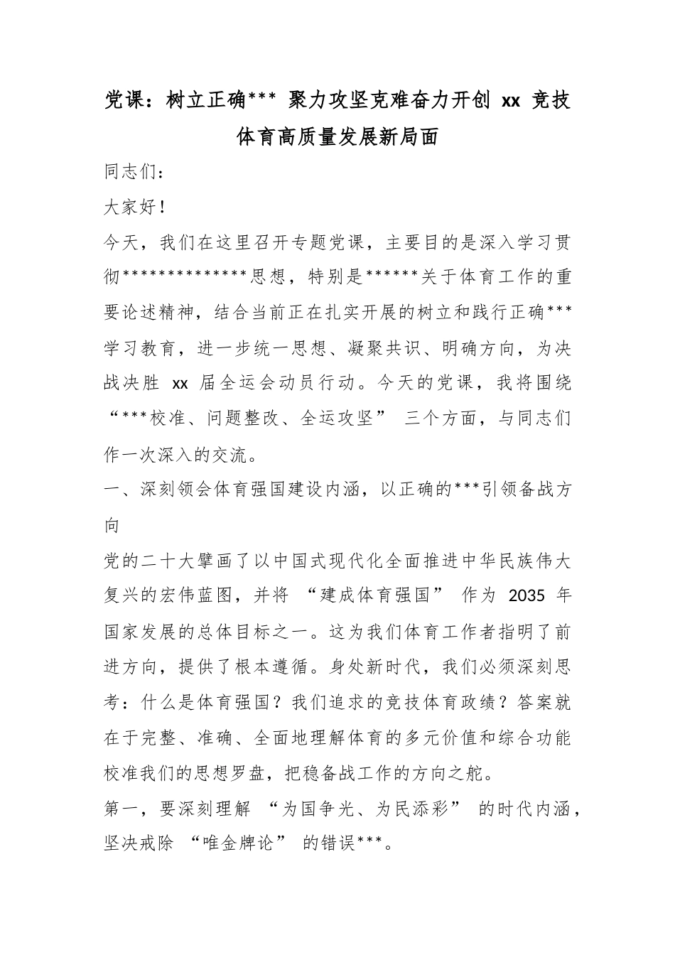 党课：树立正确政绩观聚力攻坚克难奋力开创竞技体育高质量发展新局面_1_第1页