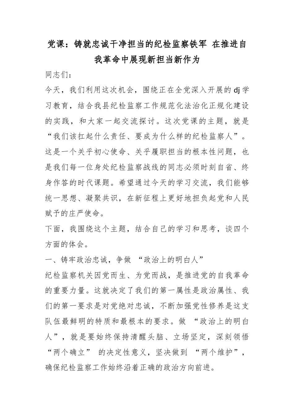 党课：铸就忠诚干净担当的纪检监察铁军在推进自我革命中展现新担当新作为_1_第1页