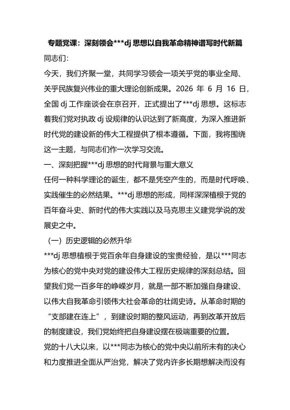 专题党课：深刻领会习近平党建思想以自我革命精神谱写时代新篇_1_第1页