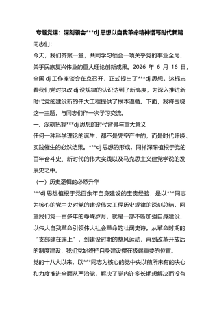 专题党课：深刻领会习近平党建思想以自我革命精神谱写时代新篇_1