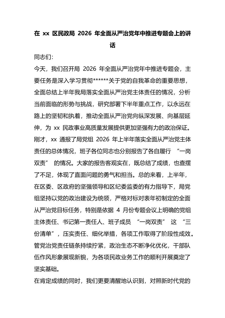 在区民政局2026年全面从严治党年中推进专题会上的讲话_1_第1页