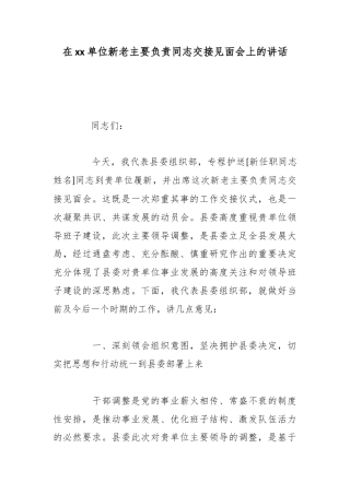 在单位新老主要负责同志交接见面会上的讲话_1