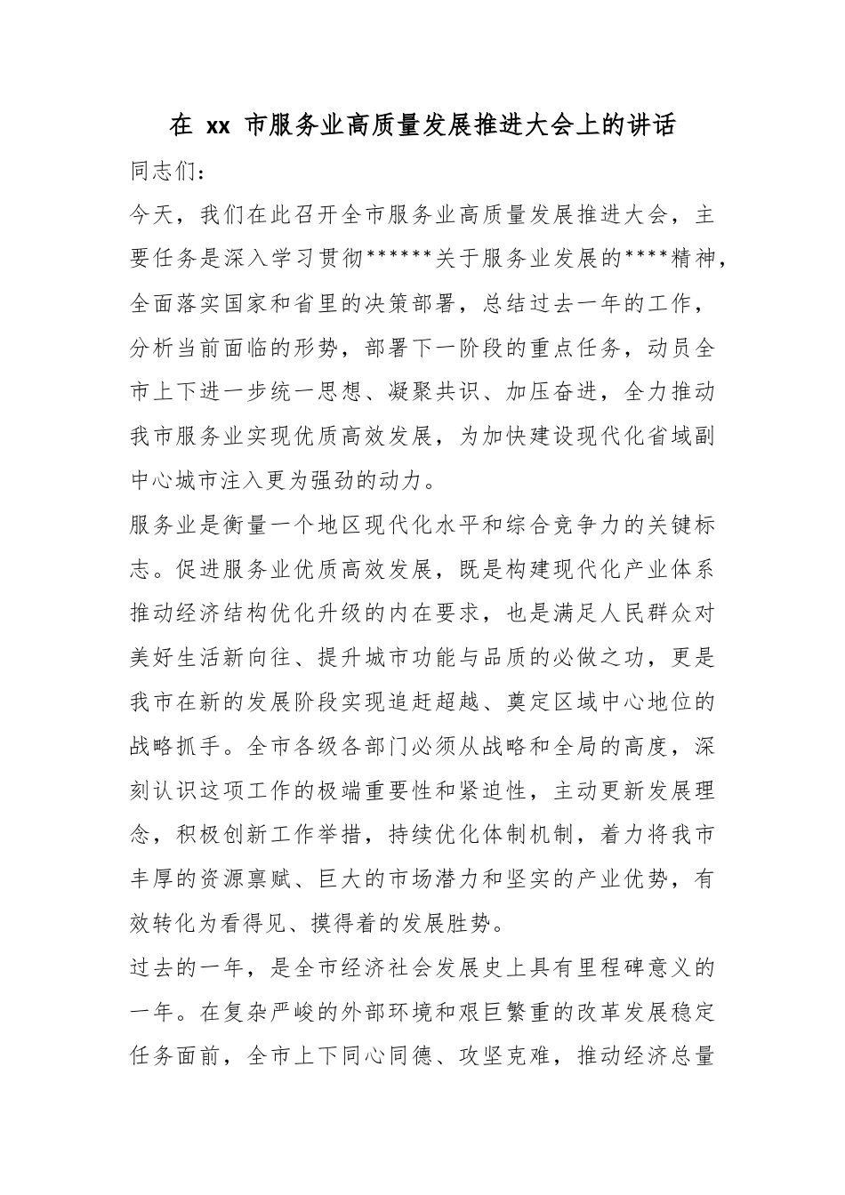 在市服务业高质量发展推进大会上的讲话_1_第1页