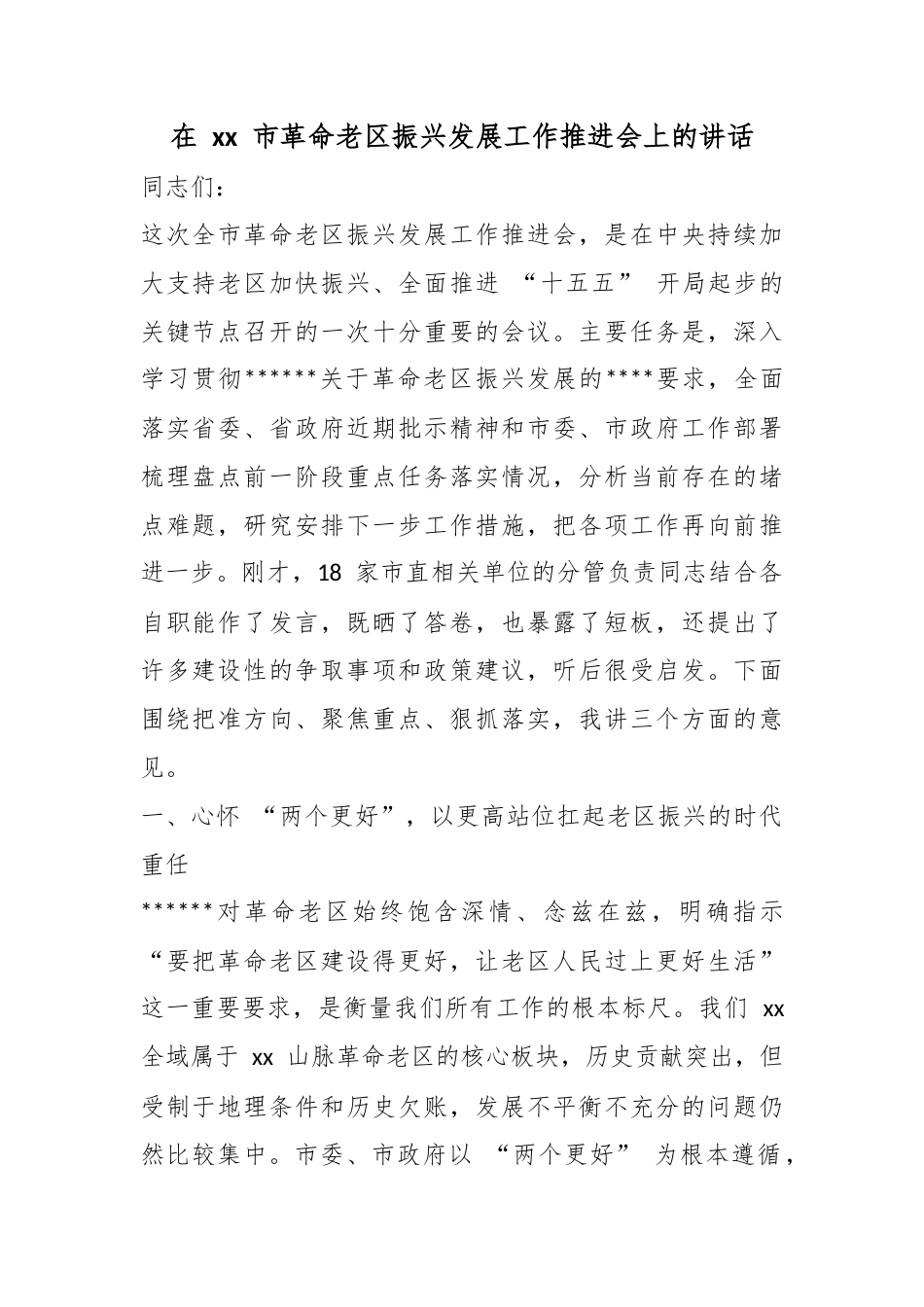 在市革命老区振兴发展工作推进会上的讲话_1_第1页
