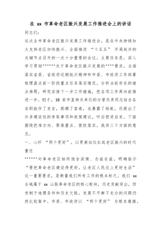 在市革命老区振兴发展工作推进会上的讲话_1