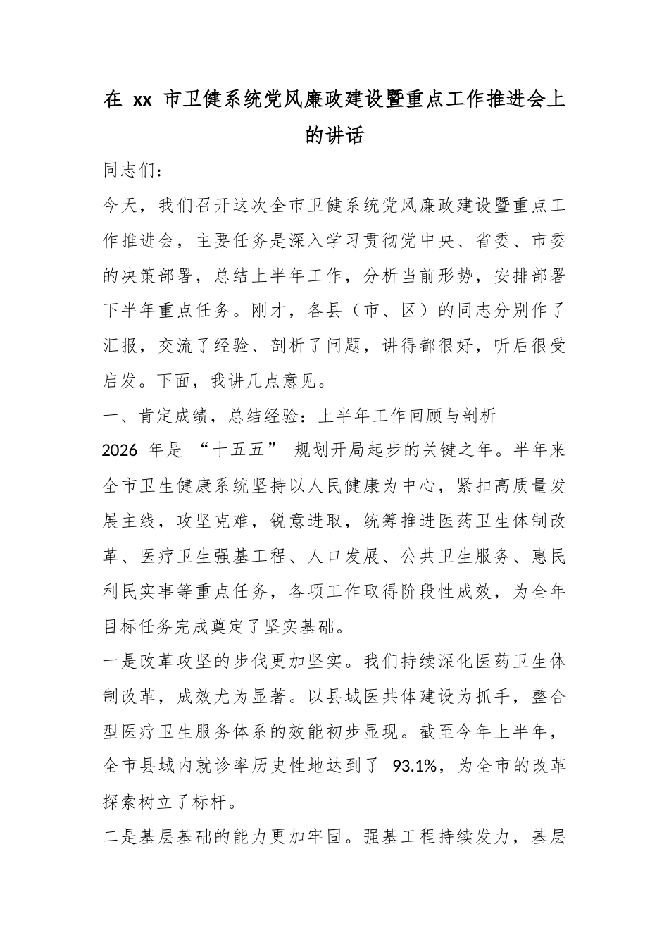 在市卫健系统党风廉政建设暨重点工作推进会上的讲话_1_第1页