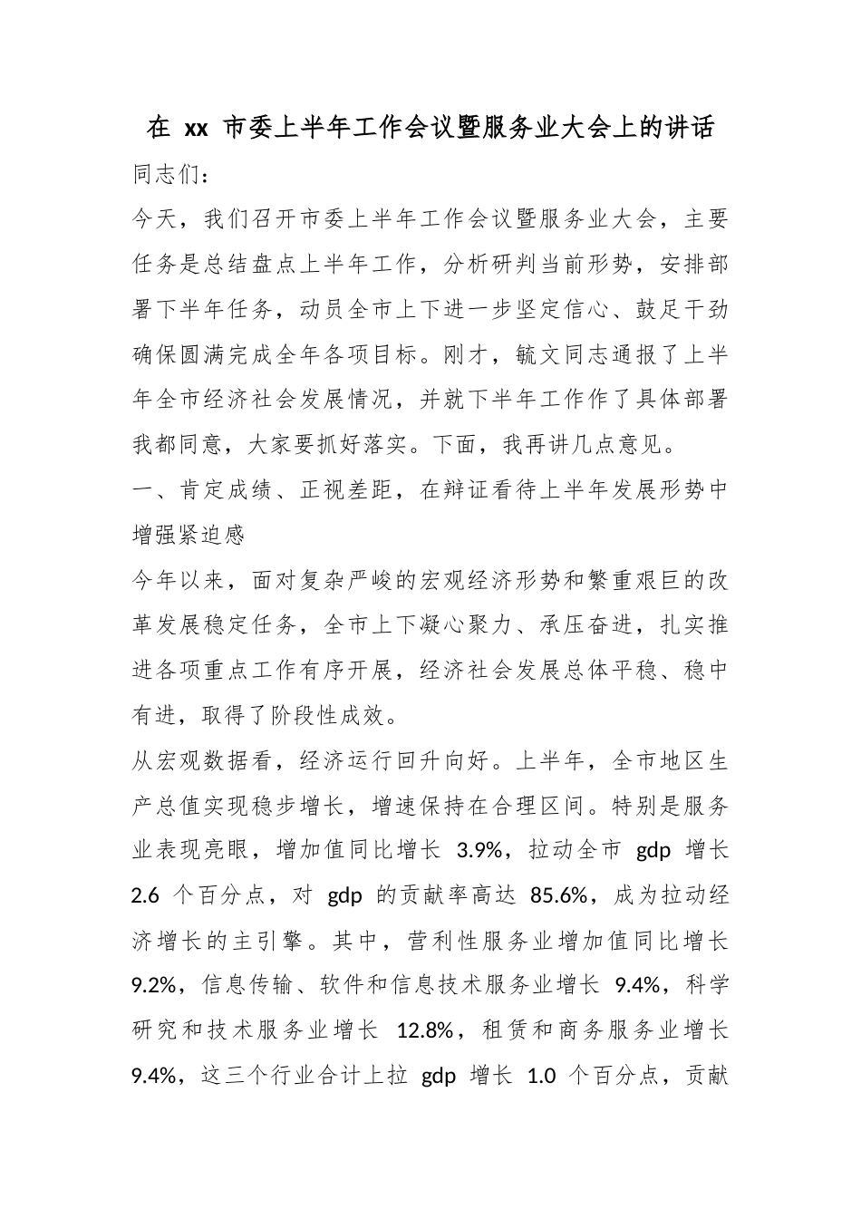 在市委上半年工作会议暨服务业大会上的讲话_1_第1页