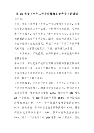 在市委上半年工作会议暨服务业大会上的讲话_1