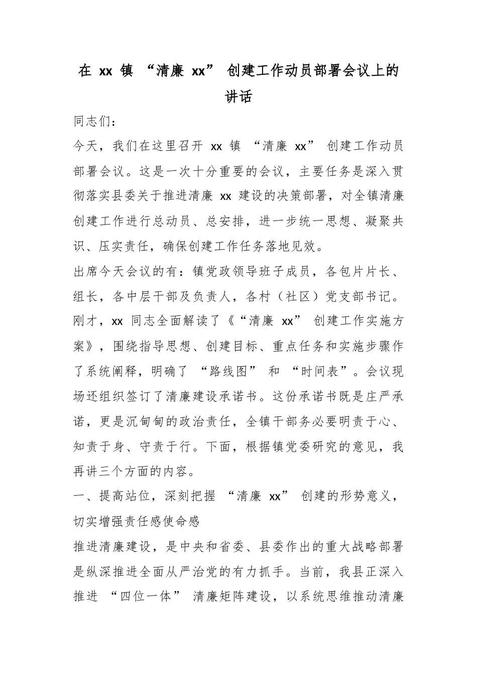 在镇“清廉”创建工作动员部署会议上的讲话_1_第1页