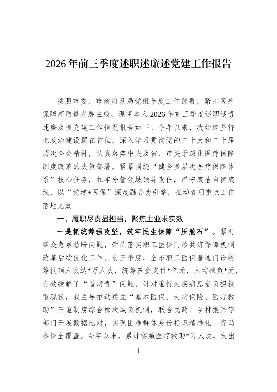 2026年前三季度述职述廉述党建工作报告_第1页