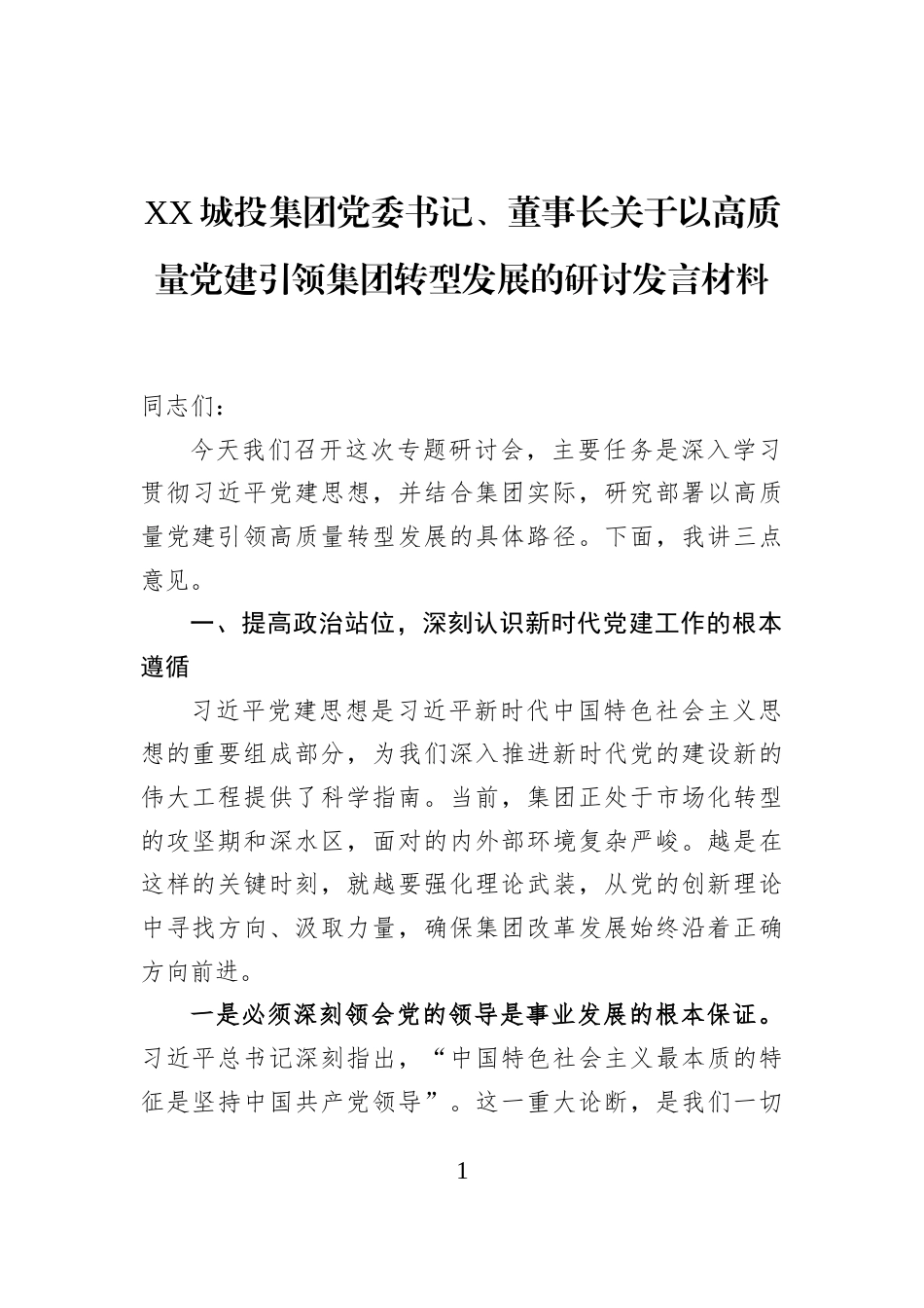 XX城投集团党委书记、董事长关于以高质量党建引领集团转型发展的研讨发言材料_第1页
