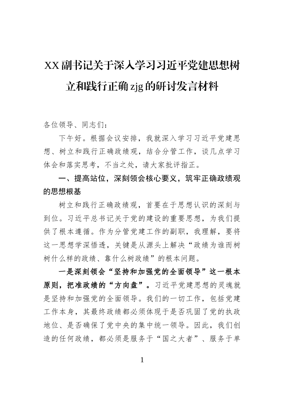 XX副书记关于深入学习习近平党建思想树立和践行正确zjg的研讨发言材料_第1页