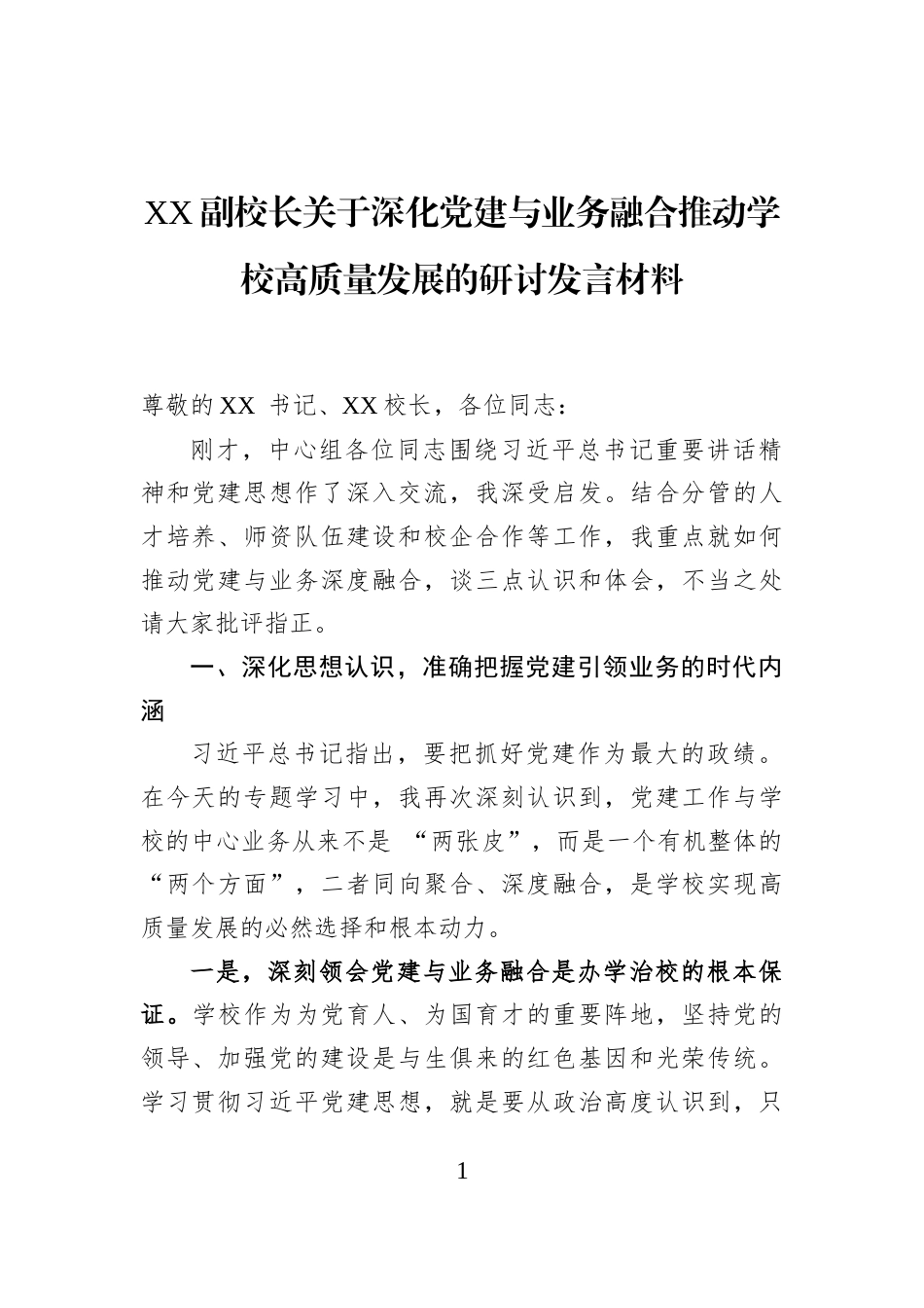 XX副校长关于深化党建与业务融合推动学校高质量发展的研讨发言材料_第1页