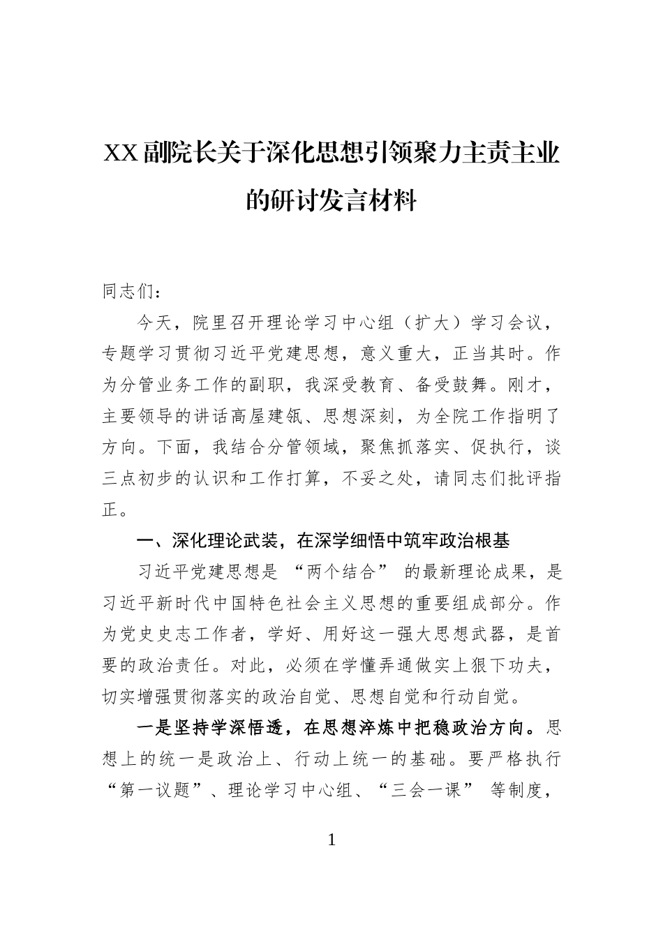 XX副院长关于深化思想引领聚力主责主业的研讨发言材料_第1页