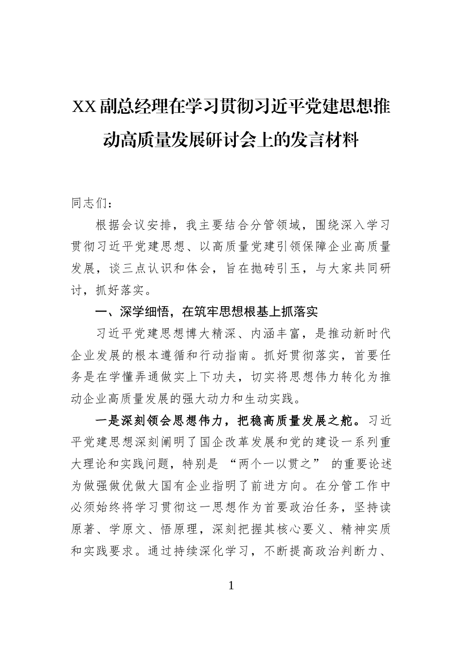 XX副总经理在学习贯彻习近平党建思想推动高质量发展研讨会上的发言材料_第1页