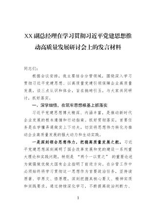 XX副总经理在学习贯彻习近平党建思想推动高质量发展研讨会上的发言材料
