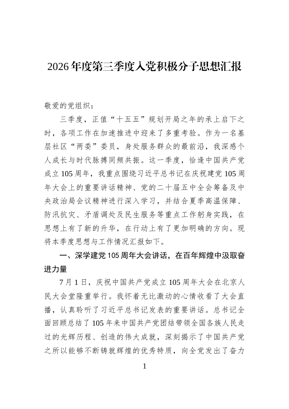 2026年度第三季度入党积极分子思想汇报_第1页