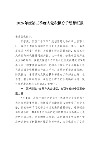 2026年度第三季度入党积极分子思想汇报