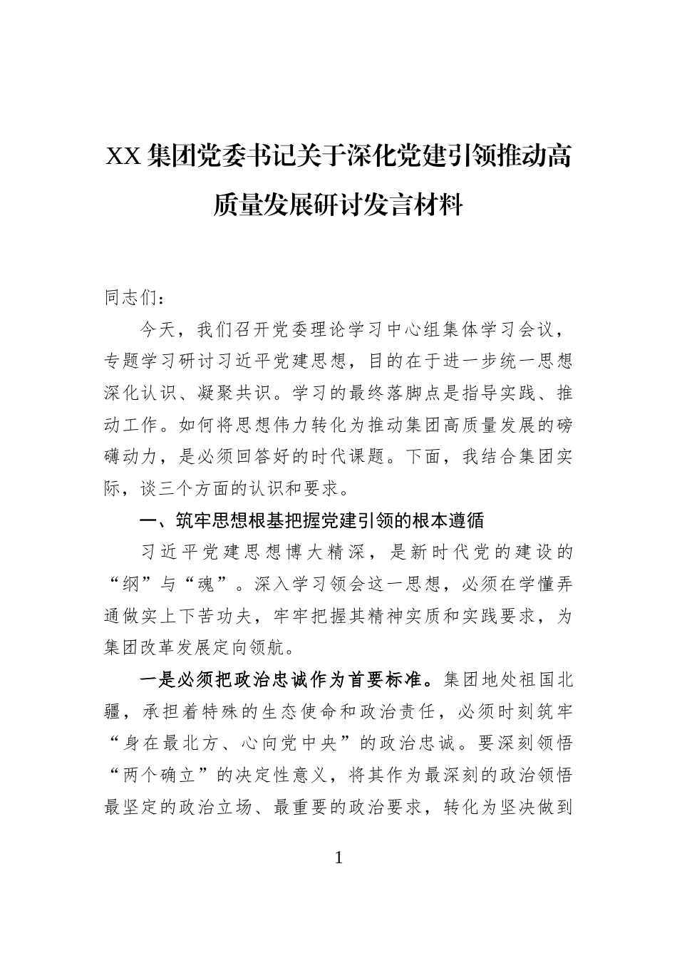 XX集团党委书记关于深化党建引领推动高质量发展研讨发言材料_第1页