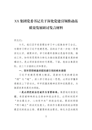 XX集团党委书记关于深化党建引领推动高质量发展研讨发言材料