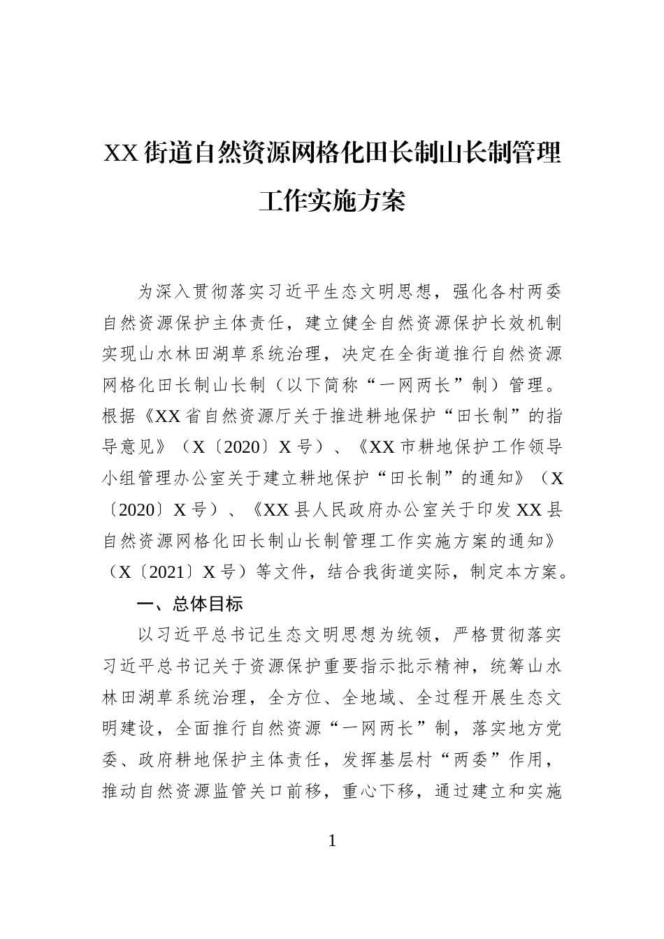 XX街道自然资源网格化田长制山长制管理工作实施方案_第1页