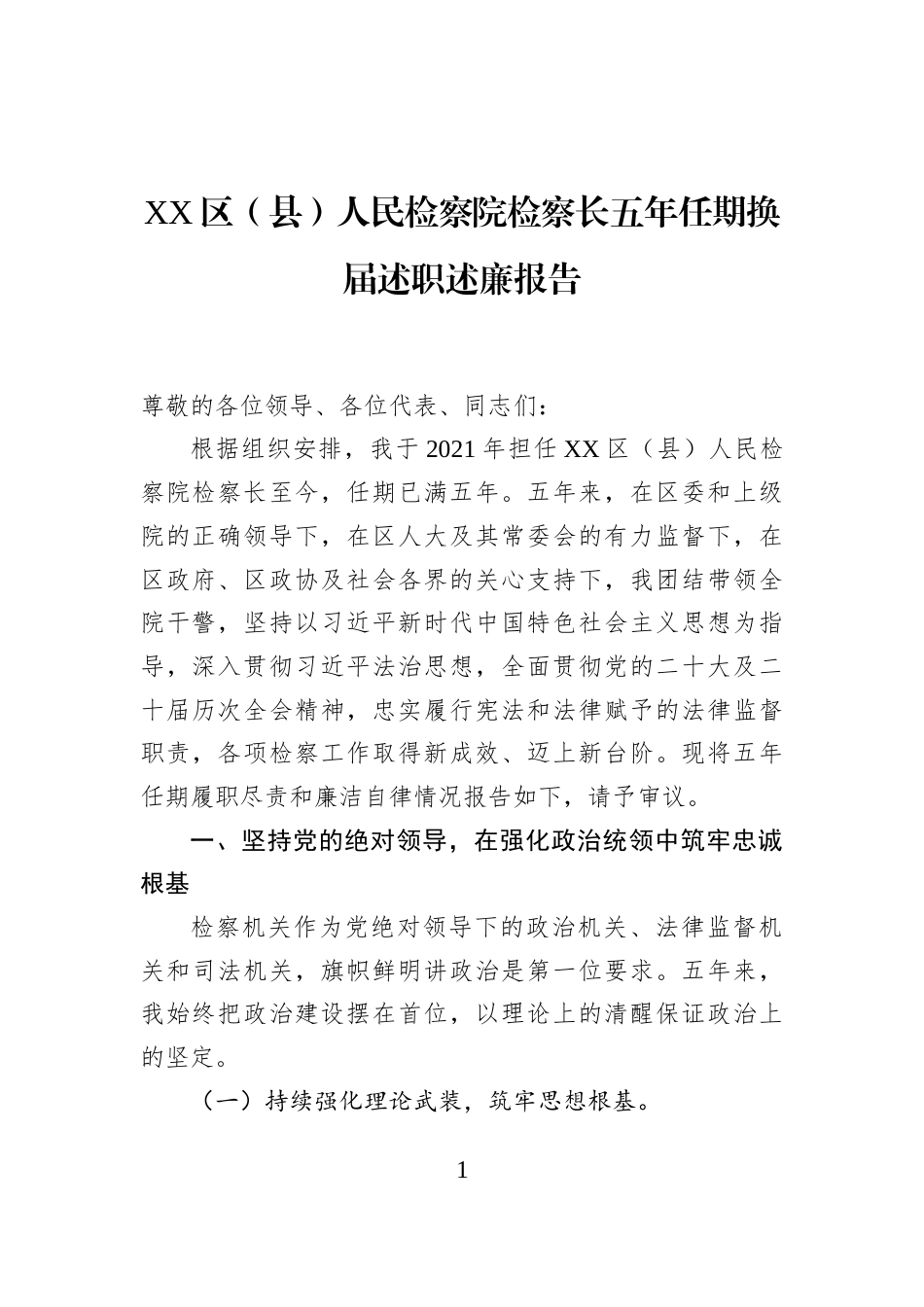 XX区（县）人民检察院检察长五年任期换届述职述廉报告_第1页