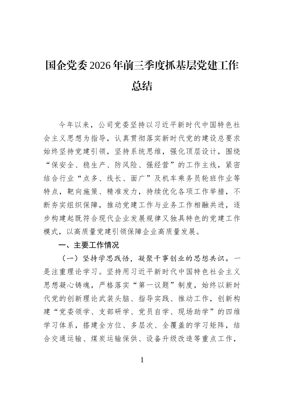 国企党委2026年前三季度抓基层党建工作总结_第1页