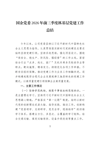 国企党委2026年前三季度抓基层党建工作总结