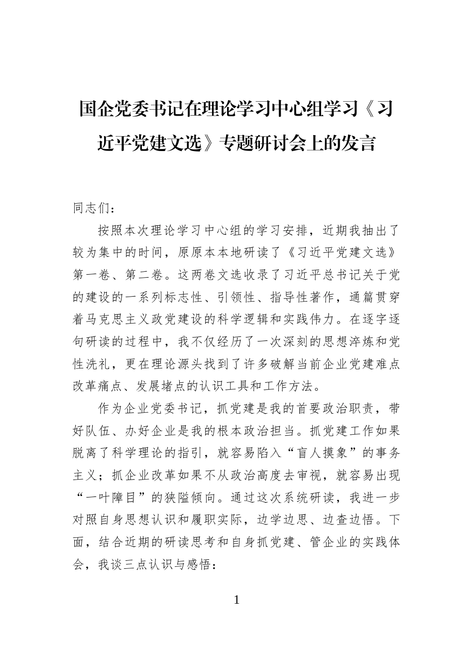 国企党委书记在理论学习中心组学习《习近平党建文选》专题研讨会上的发言_第1页