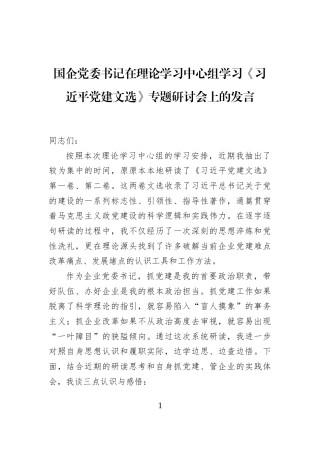 国企党委书记在理论学习中心组学习《习近平党建文选》专题研讨会上的发言