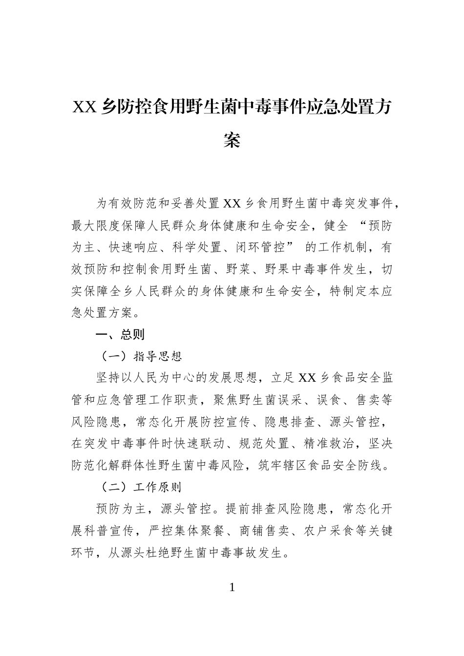XX乡防控食用野生菌中毒事件应急处置方案_第1页
