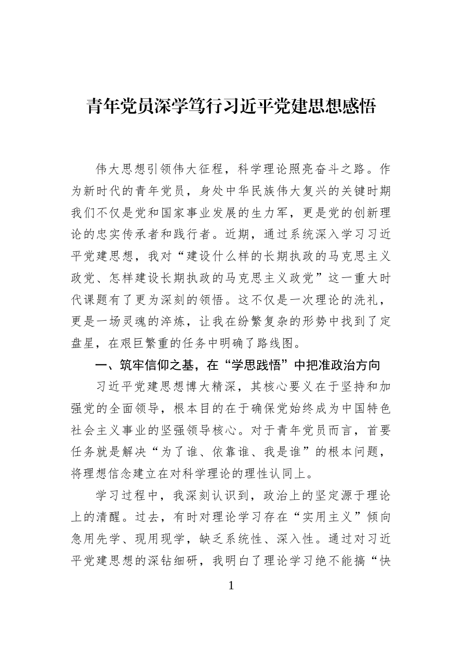 青年党员深学笃行习近平党建思想感悟_第1页