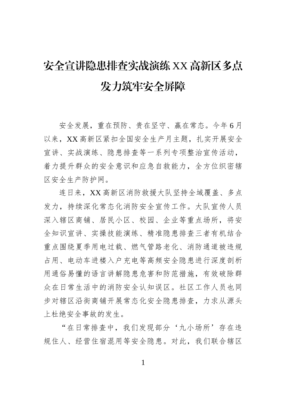 安全宣讲隐患排查实战演练XX高新区多点发力筑牢安全屏障_第1页
