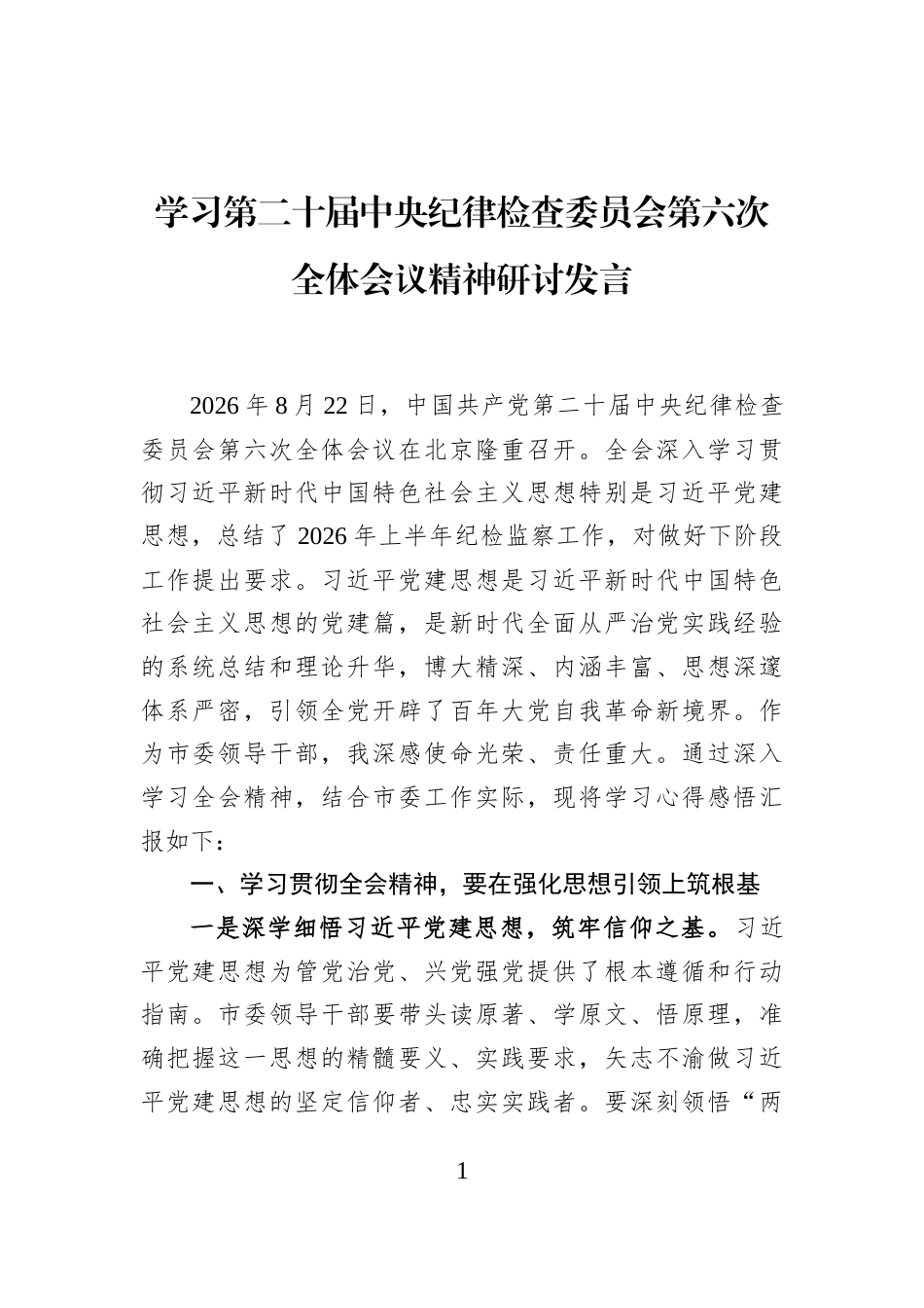学习第二十届中央纪律检查委员会第六次全体会议精神研讨发言_第1页