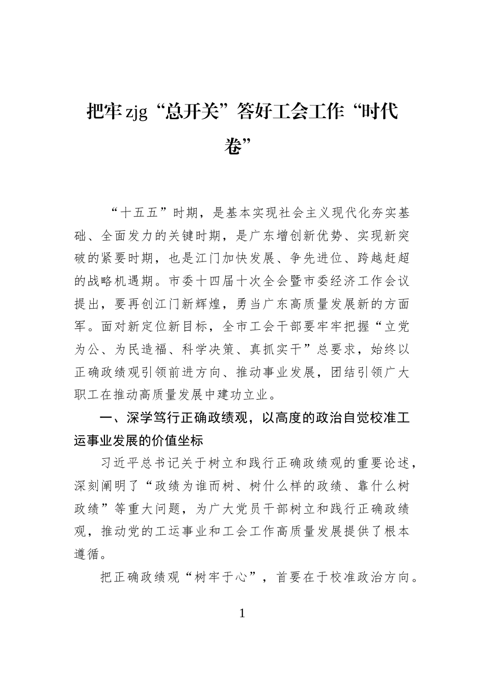 把牢zjg“总开关”答好工会工作“时代卷”_第1页