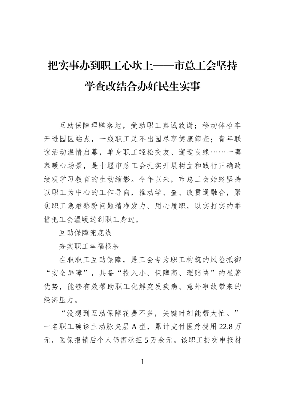 把实事办到职工心坎上——市总工会坚持学查改结合办好民生实事_第1页