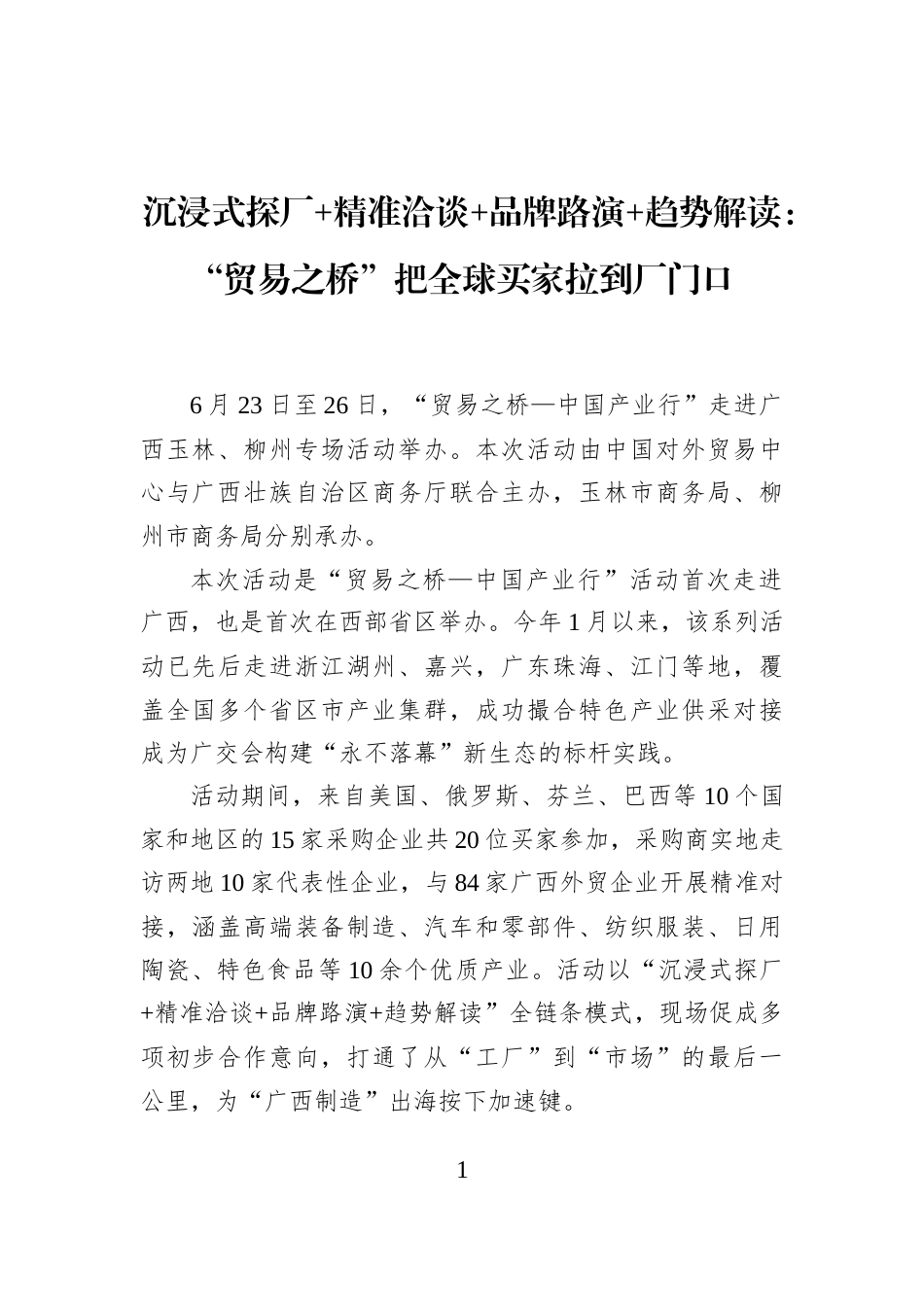 沉浸式探厂+精准洽谈+品牌路演+趋势解读：“贸易之桥”把全球买家拉到厂门口_第1页