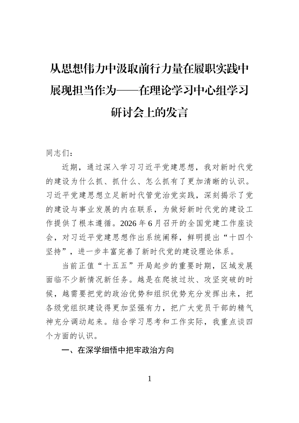 从思想伟力中汲取前行力量在履职实践中展现担当作为——在理论学习中心组学习研讨会上的发言_第1页