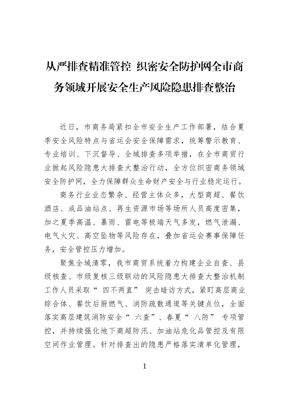从严排查精准管控+织密安全防护网全市商务领域开展安全生产风险隐患排查整治_第1页