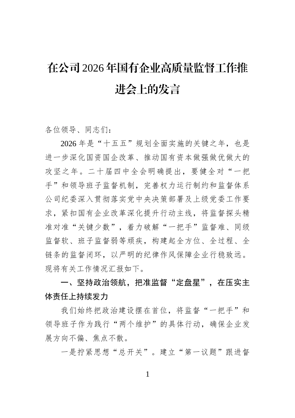在公司2026年国有企业高质量监督工作推进会上的发言_第1页