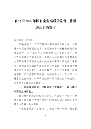 在公司2026年国有企业高质量监督工作推进会上的发言