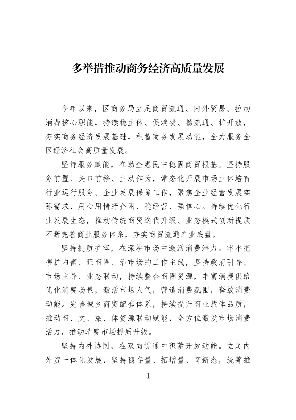多举措推动商务经济高质量发展_第1页