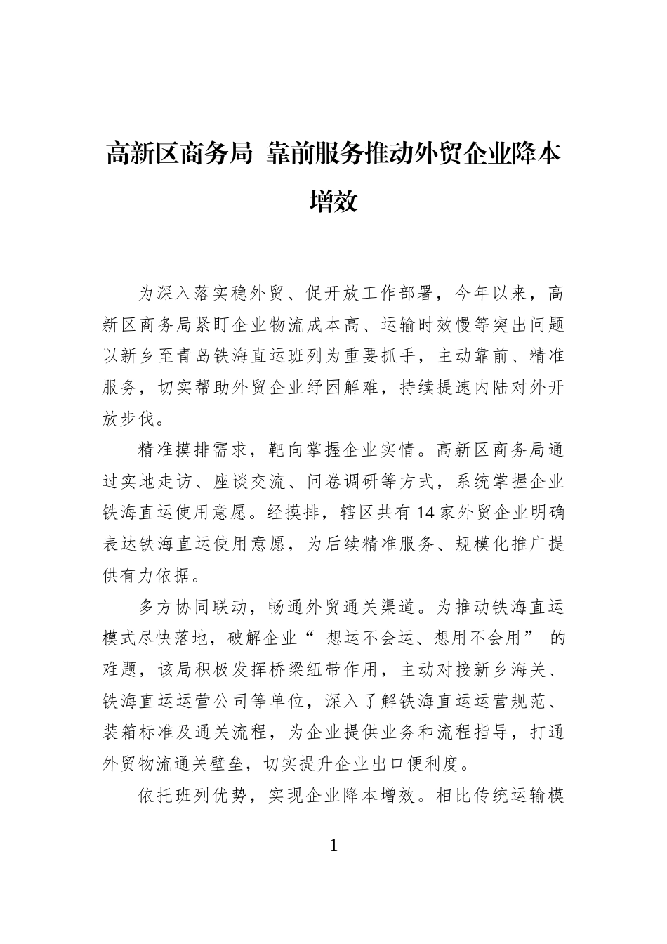 高新区商务局+靠前服务推动外贸企业降本增效_第1页